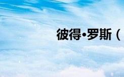 彼得·罗斯（罗素彼得斯）