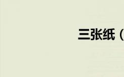 三张纸（三张纸）