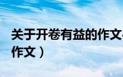 关于开卷有益的作文400字（关于开卷有益的作文）