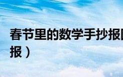 春节里的数学手抄报图片（春节里的数学手抄报）