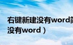 右键新建没有word简单处理方法（右键新建没有word）