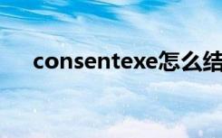 consentexe怎么结束（consent exe）