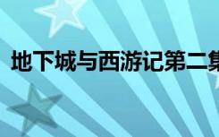 地下城与西游记第二集（地下城与西游记1）