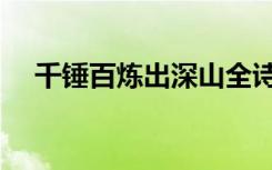 千锤百炼出深山全诗（千锤百炼出深山）