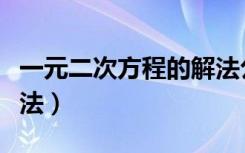 一元二次方程的解法公式（一元二次方程的解法）