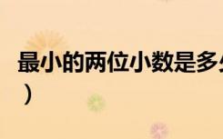 最小的两位小数是多少（最小的两位数是多少）