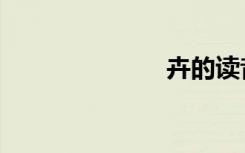卉的读音（卉）