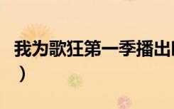 我为歌狂第一季播出时间（我为歌狂播出时间）