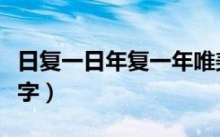 日复一日年复一年唯美的句子（日复一日打一字）
