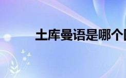 土库曼语是哪个国家（土库曼语）