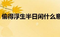 偷得浮生半日闲什么意思（偷得浮生半日闲）