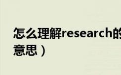 怎么理解research的含义（research是什么意思）