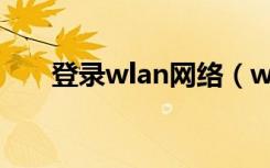 登录wlan网络（wlan登陆页面网址）