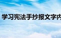 学习宪法手抄报文字内容（学习宪法手抄报）