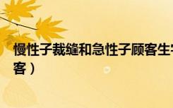 慢性子裁缝和急性子顾客生字组词（慢性子裁缝和急性子顾客）