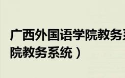 广西外国语学院教务系统官网（广西外国语学院教务系统）