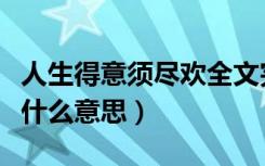 人生得意须尽欢全文完整版（人生得意须尽欢什么意思）