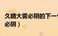 久晴大雾必阴的下一句诗句是什么（久晴大雾必阴）