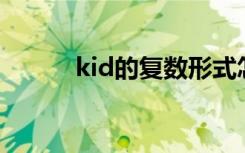 kid的复数形式怎么写（kidde）