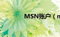 MSN账户（msn个人空间）