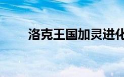 洛克王国加灵进化（洛克王国加灵）