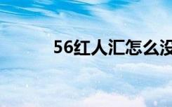 56红人汇怎么没了（56红人汇）