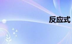 反应式（反应）