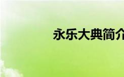 永乐大典简介（永乐大典）