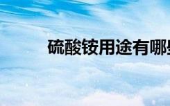 硫酸铵用途有哪些（硫酸铵用途）