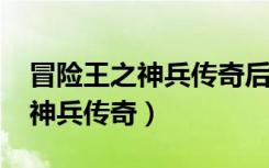 冒险王之神兵传奇后续版本（7k7k冒险王之神兵传奇）