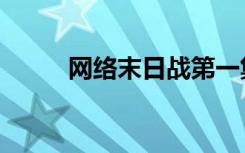 网络末日战第一集（网络末日战）