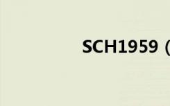 SCH1959（sch b189）