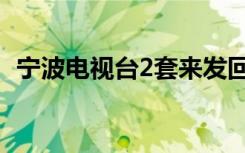 宁波电视台2套来发回放（宁波电视台2套）