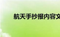 航天手抄报内容文字（航天手抄报）