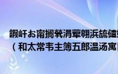 鍜屽お甯搁煢涓荤翱浜旈儙娓╂堡瀵撶洰涔嬩綔闃呰绛旀（和太常韦主簿五郎温汤寓目之作）