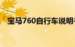 宝马760自行车说明书（宝马760自行车）