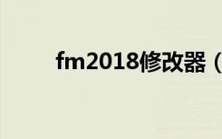 fm2018修改器（fm2007修改器）