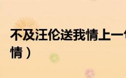 不及汪伦送我情上一句是什么（不及汪伦送我情）