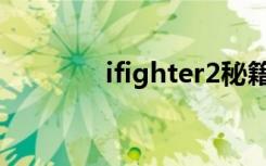 ifighter2秘籍（ifighter2）