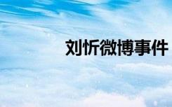 刘忻微博事件（刘忻的微博）