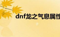 dnf龙之气息属性（dnf龙之气息）
