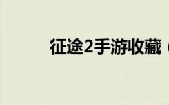 征途2手游收藏（征途2s藏宝图）