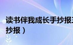 读书伴我成长手抄报三年级（读书伴我成长手抄报）