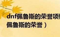 dnf佩鲁斯的荣誉项链两个能换着用吗（dnf佩鲁斯的荣誉）