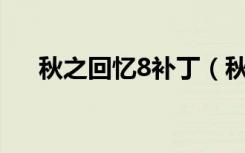 秋之回忆8补丁（秋之回忆3免cd补丁）