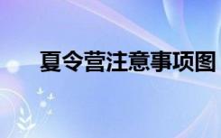 夏令营注意事项图（夏令营注意事项）