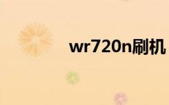 wr720n刷机（w706刷机）