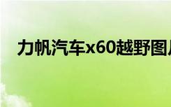 力帆汽车x60越野图片（力帆x60越野车）