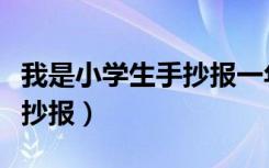 我是小学生手抄报一年级简单（我是小学生手抄报）
