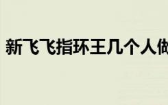 新飞飞指环王几个人做（新飞飞指环王bug）